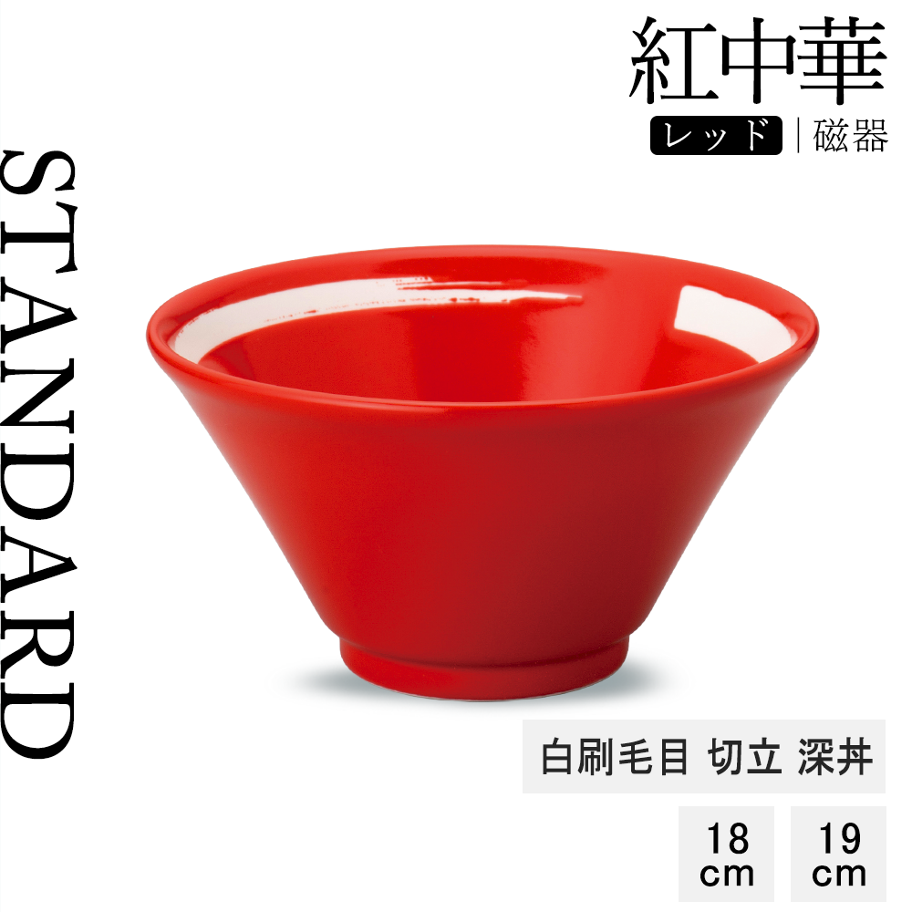 紅中華 切立深丼 レッド 白刷毛目