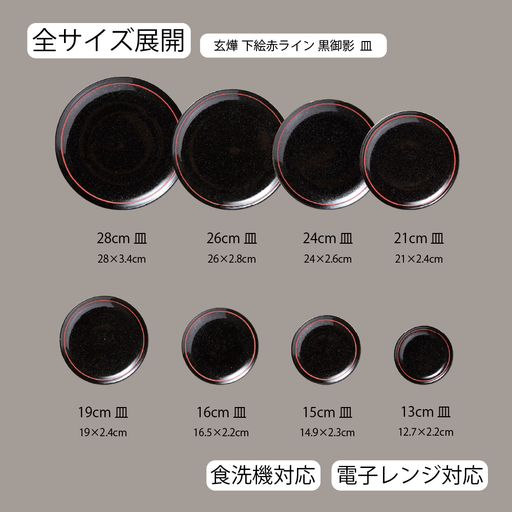 玄燁 下絵赤ライン 丸皿 黒御影