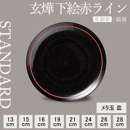 玄燁 下絵赤ライン 丸皿 黒御影