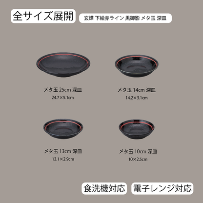 玄燁 下絵赤ライン メタ玉深皿 黒御影