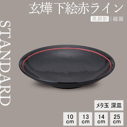 玄燁 下絵赤ライン メタ玉深皿 黒御影