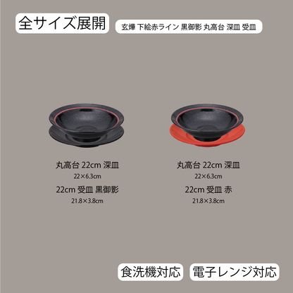玄燁 下絵赤ライン 丸高台深皿 黒御影