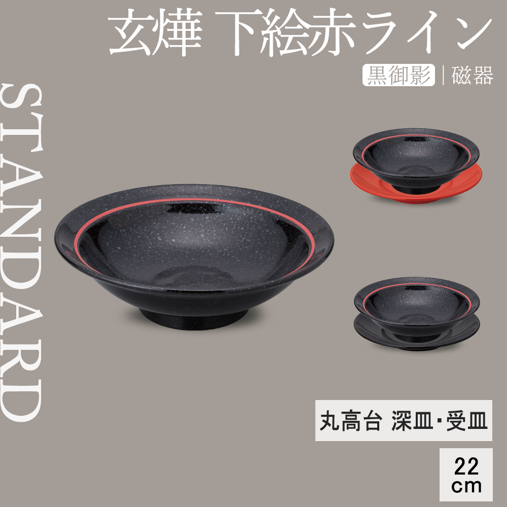 玄燁 下絵赤ライン 丸高台深皿 黒御影