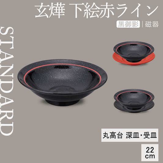 玄燁 下絵赤ライン 丸高台深皿 黒御影