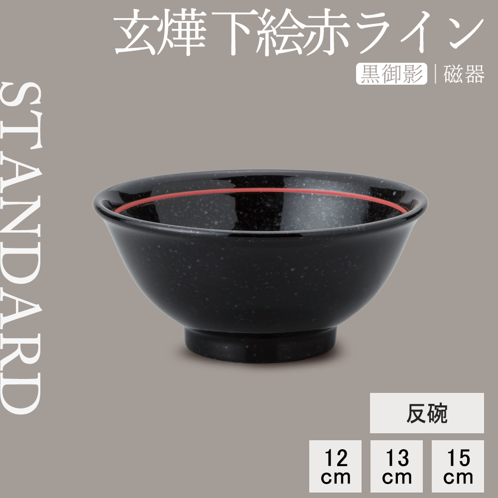 玄燁 下絵赤ライン 反碗 黒御影