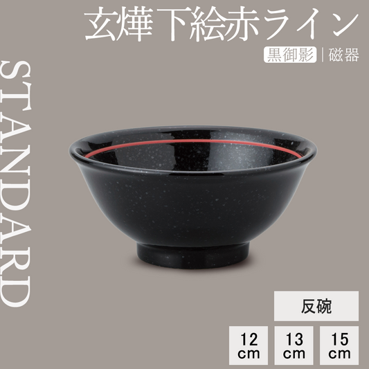 玄燁 下絵赤ライン 反碗 黒御影