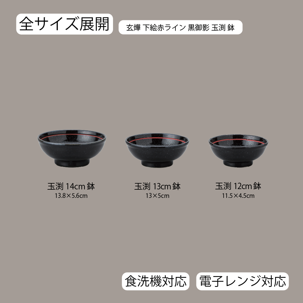 玄燁 下絵赤ライン 玉渕鉢 黒御影