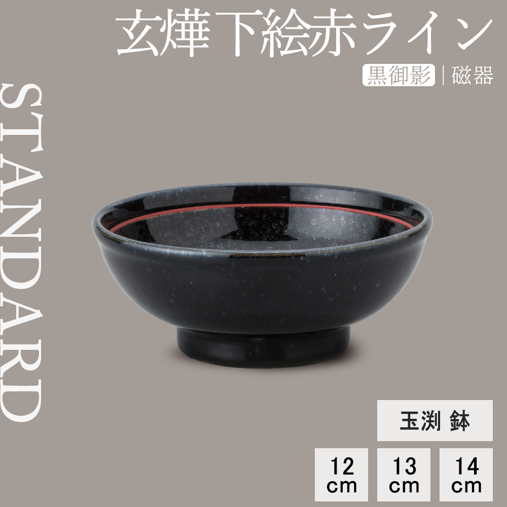 玄燁 下絵赤ライン 玉渕鉢 黒御影