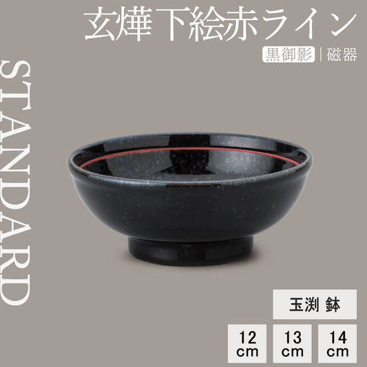 玄燁 下絵赤ライン 玉渕鉢 黒御影