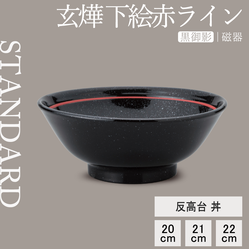 玄燁 反高台丼 下絵赤ライン 黒御影