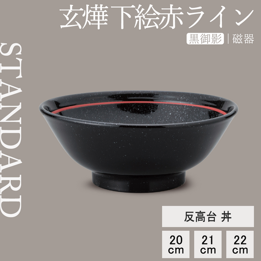 玄燁 反高台丼 下絵赤ライン 黒御影