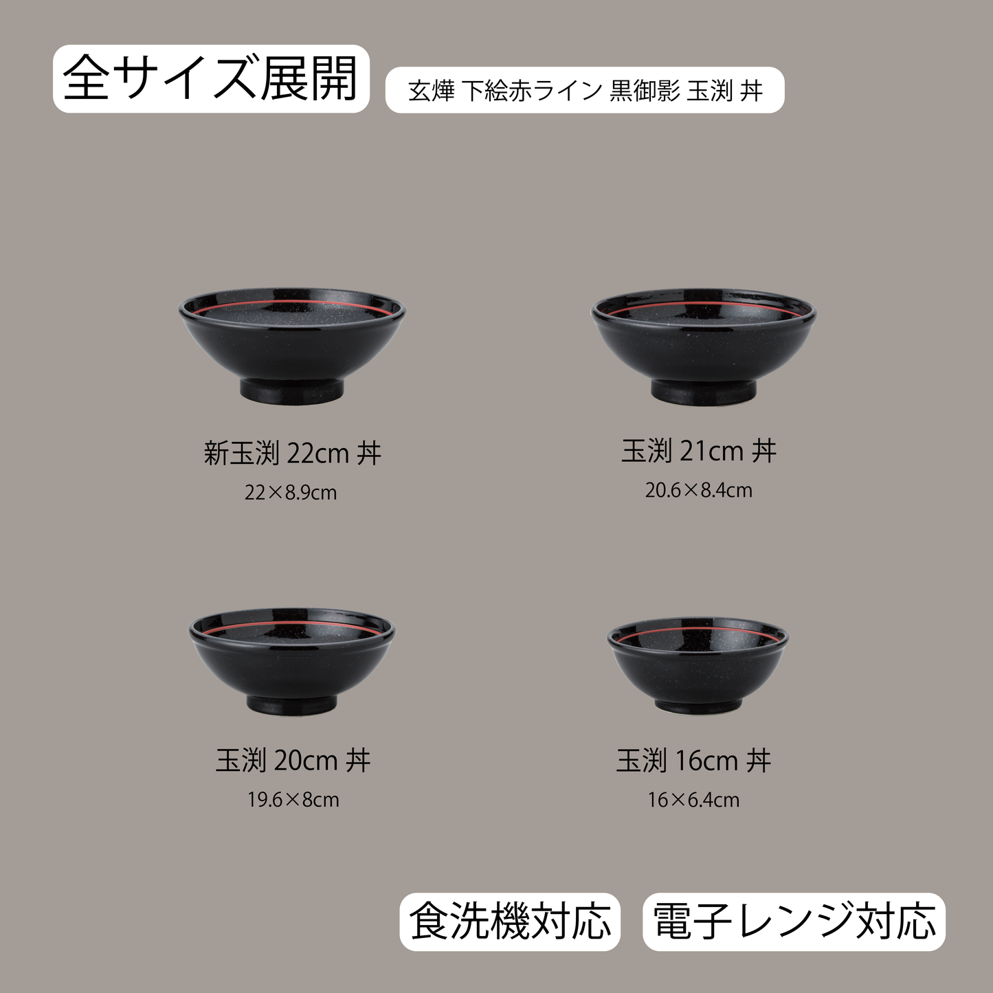 玄燁 下絵赤ライン 玉渕丼 黒御影