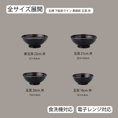 玄燁 下絵赤ライン 玉渕丼 黒御影