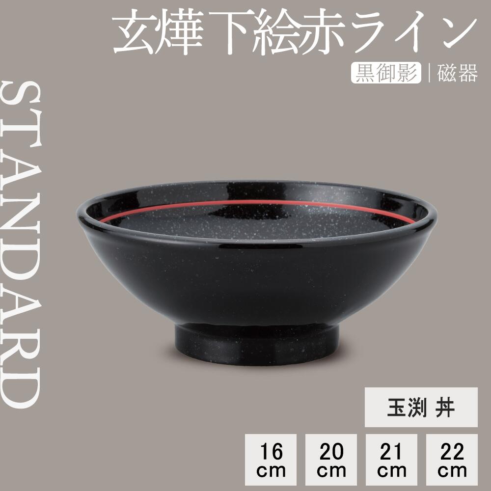 玄燁 下絵赤ライン 玉渕丼 黒御影