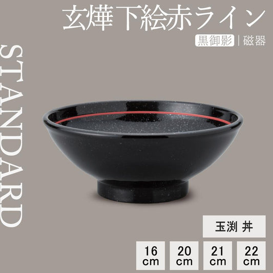 玄燁 下絵赤ライン 玉渕丼 黒御影