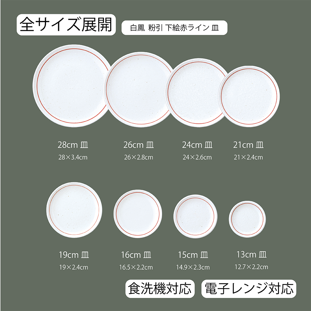 白鳳 下絵赤ライン 丸皿 粉引
