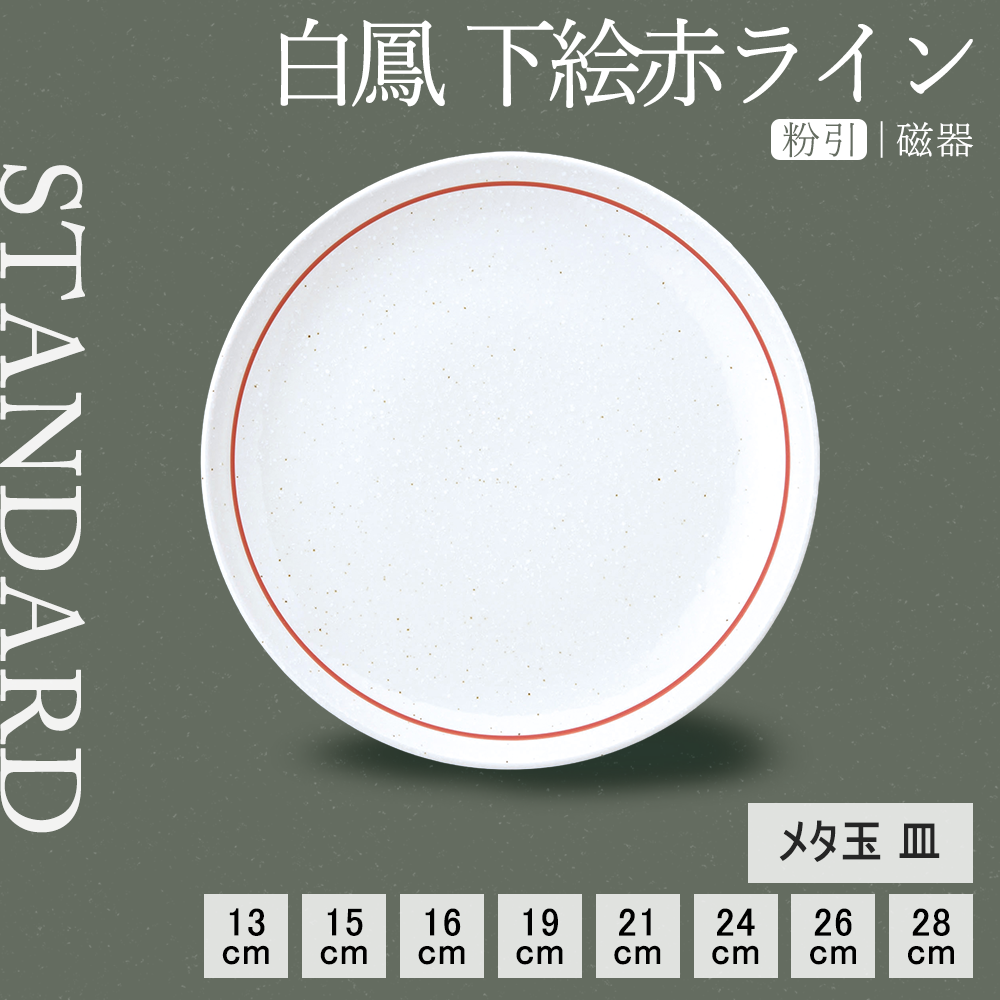 白鳳 下絵赤ライン 丸皿 粉引