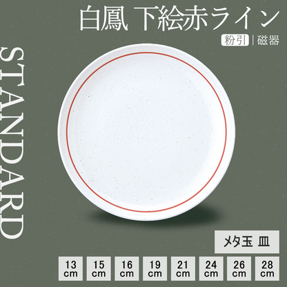 白鳳 下絵赤ライン 丸皿 粉引
