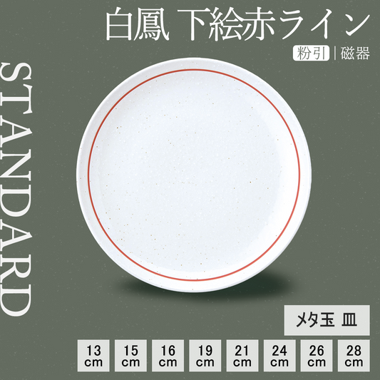 白鳳 下絵赤ライン 丸皿 粉引