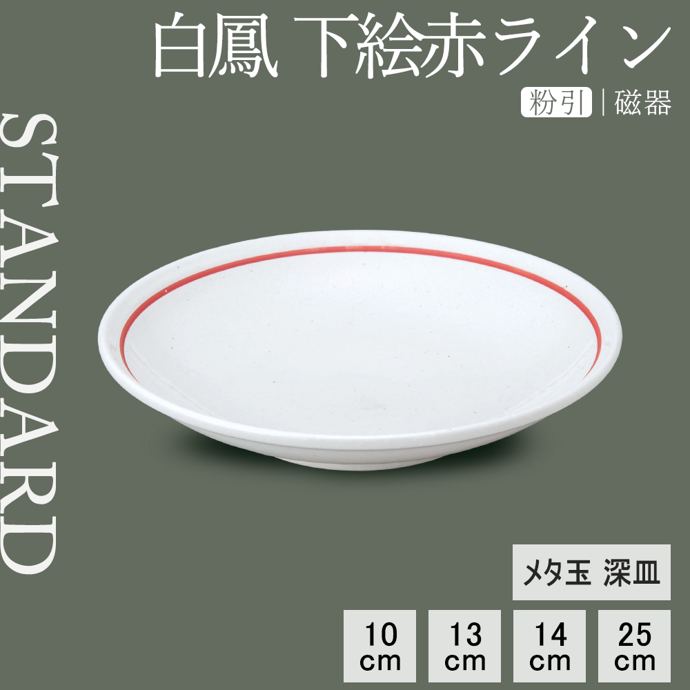 白鳳 下絵赤ライン メタ玉深皿 粉引