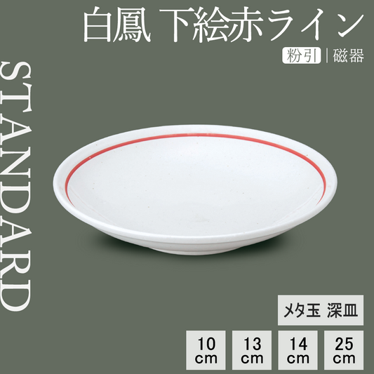 白鳳 下絵赤ライン メタ玉深皿 粉引
