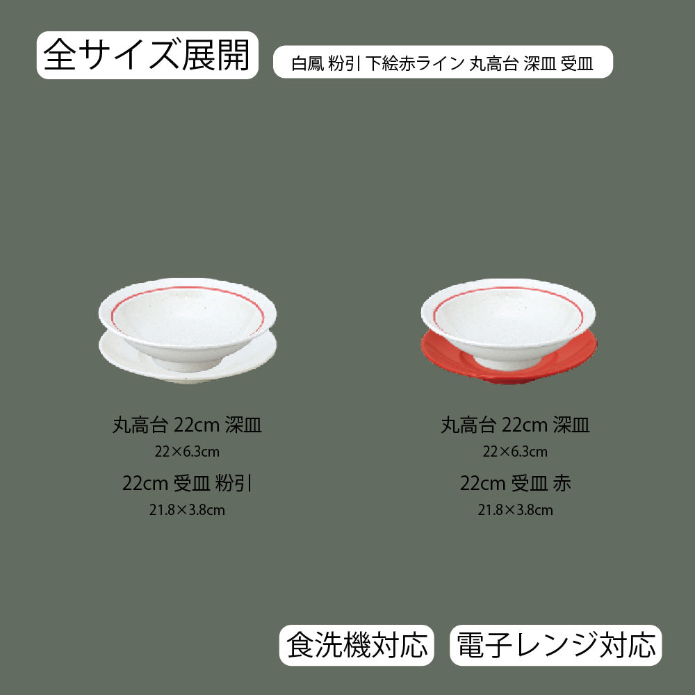 白鳳 下絵赤ライン 丸高台深皿 粉引