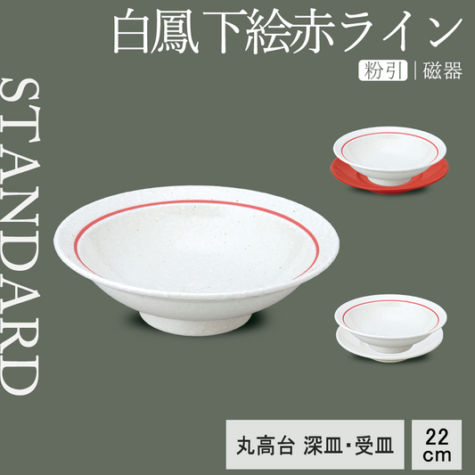 白鳳 下絵赤ライン 丸高台深皿 粉引