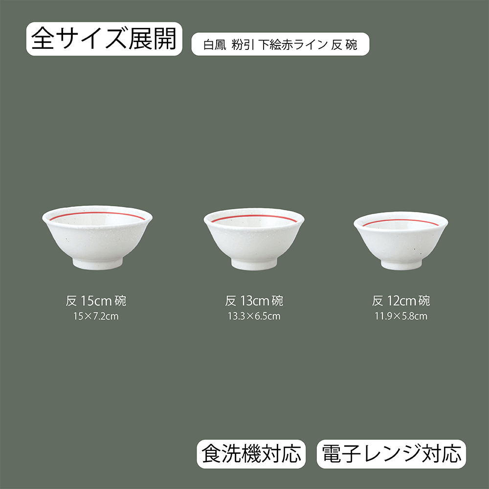 白鳳 下絵赤ライン 反碗 粉引