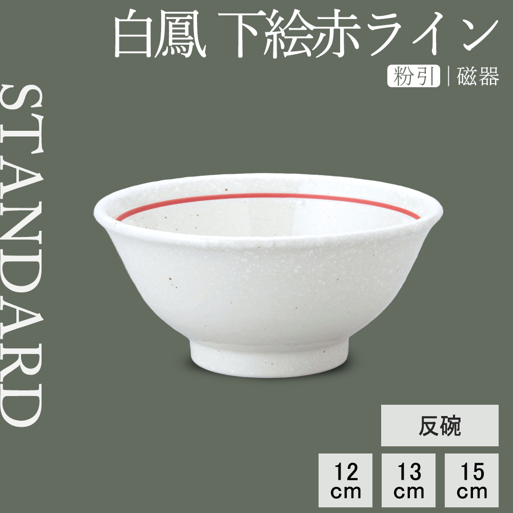 白鳳 下絵赤ライン 反碗 粉引