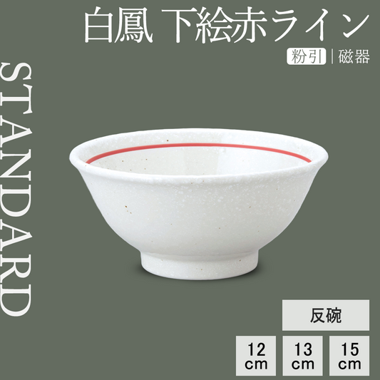 白鳳 下絵赤ライン 反碗 粉引