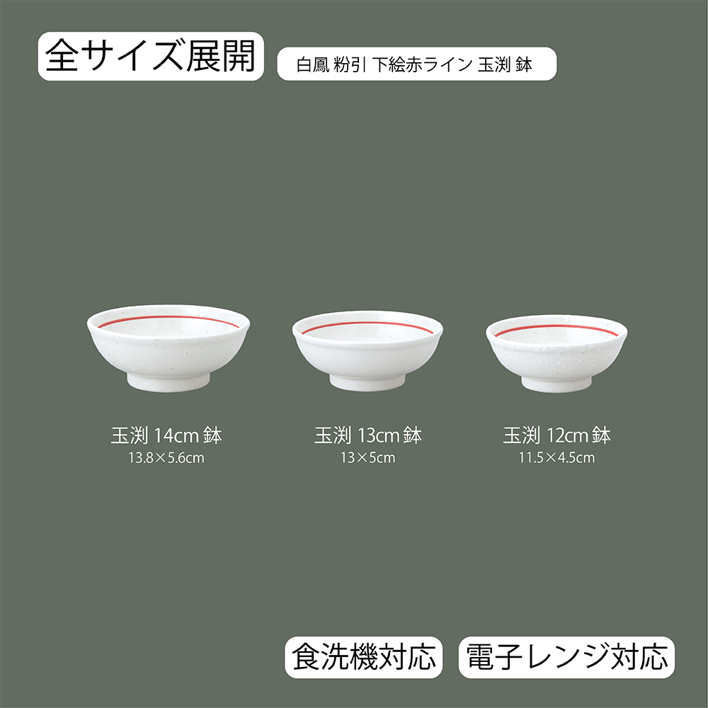 白鳳 下絵赤ライン 玉渕鉢 粉引