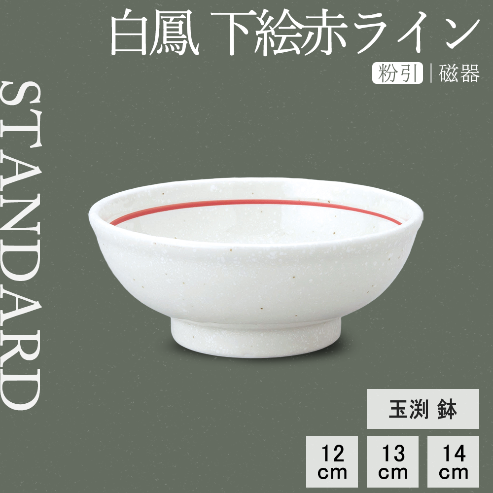 白鳳 下絵赤ライン 玉渕鉢 粉引