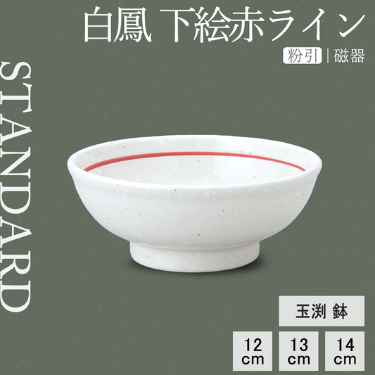 白鳳 下絵赤ライン 玉渕鉢 粉引