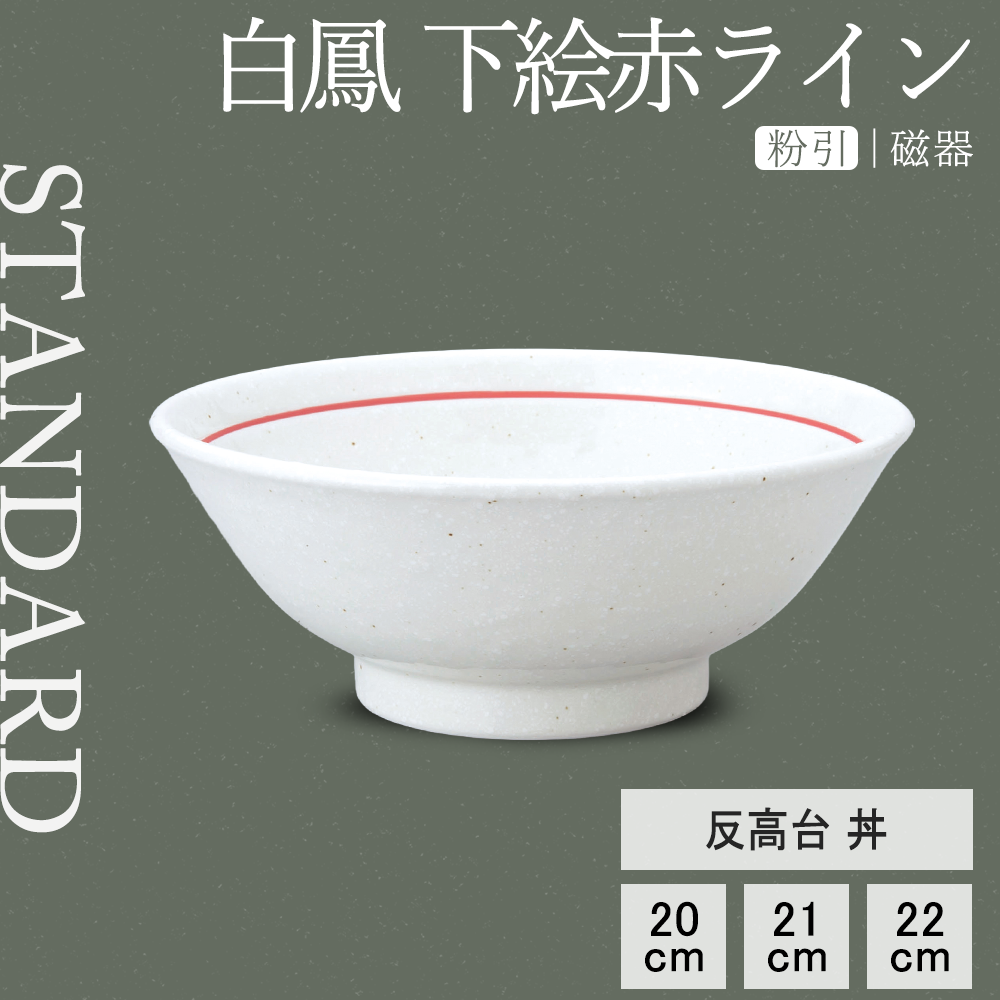 白鳳 下絵赤ライン 反高台丼 粉引