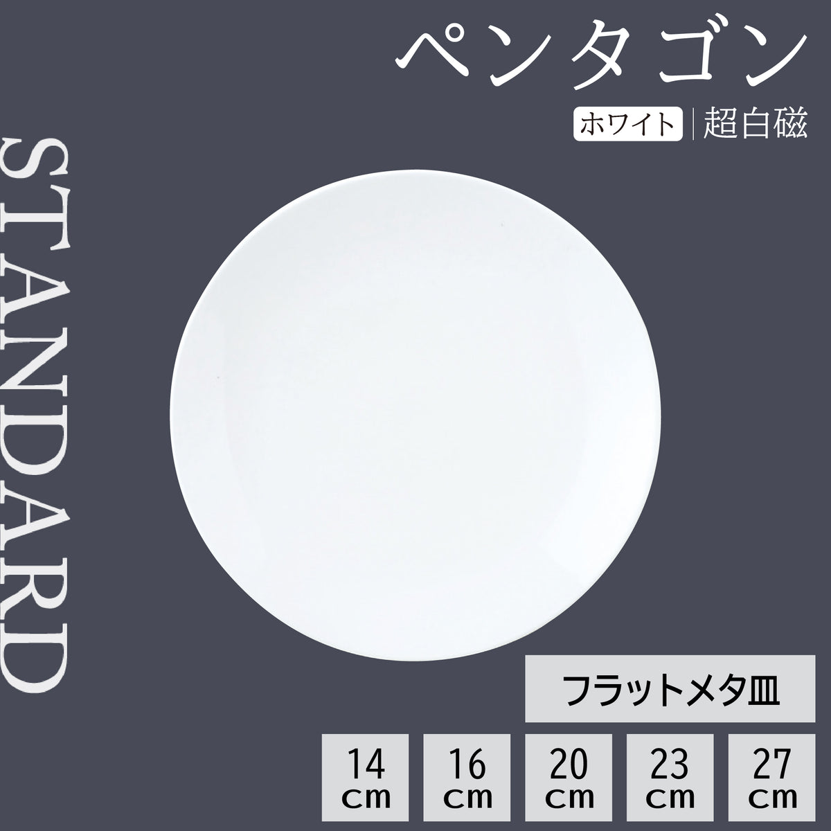 ペンタゴン フラットメタ皿