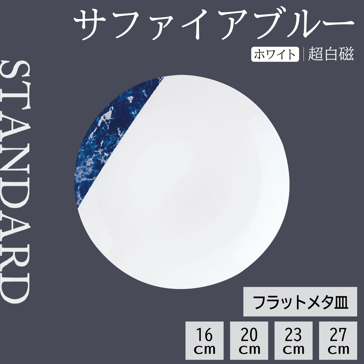 サファイア ブルー フラットメタ皿