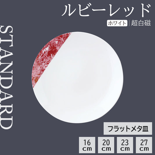 ルビー レッド フラットメタ皿