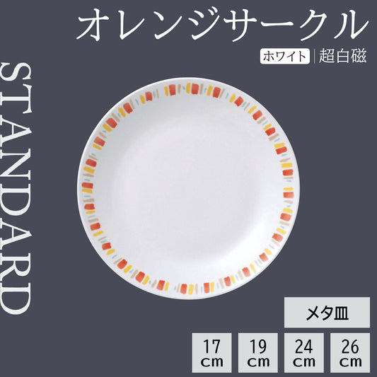 オレンジサークル メタ皿