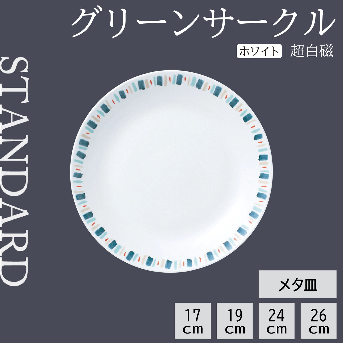 グリーンサークル メタ皿