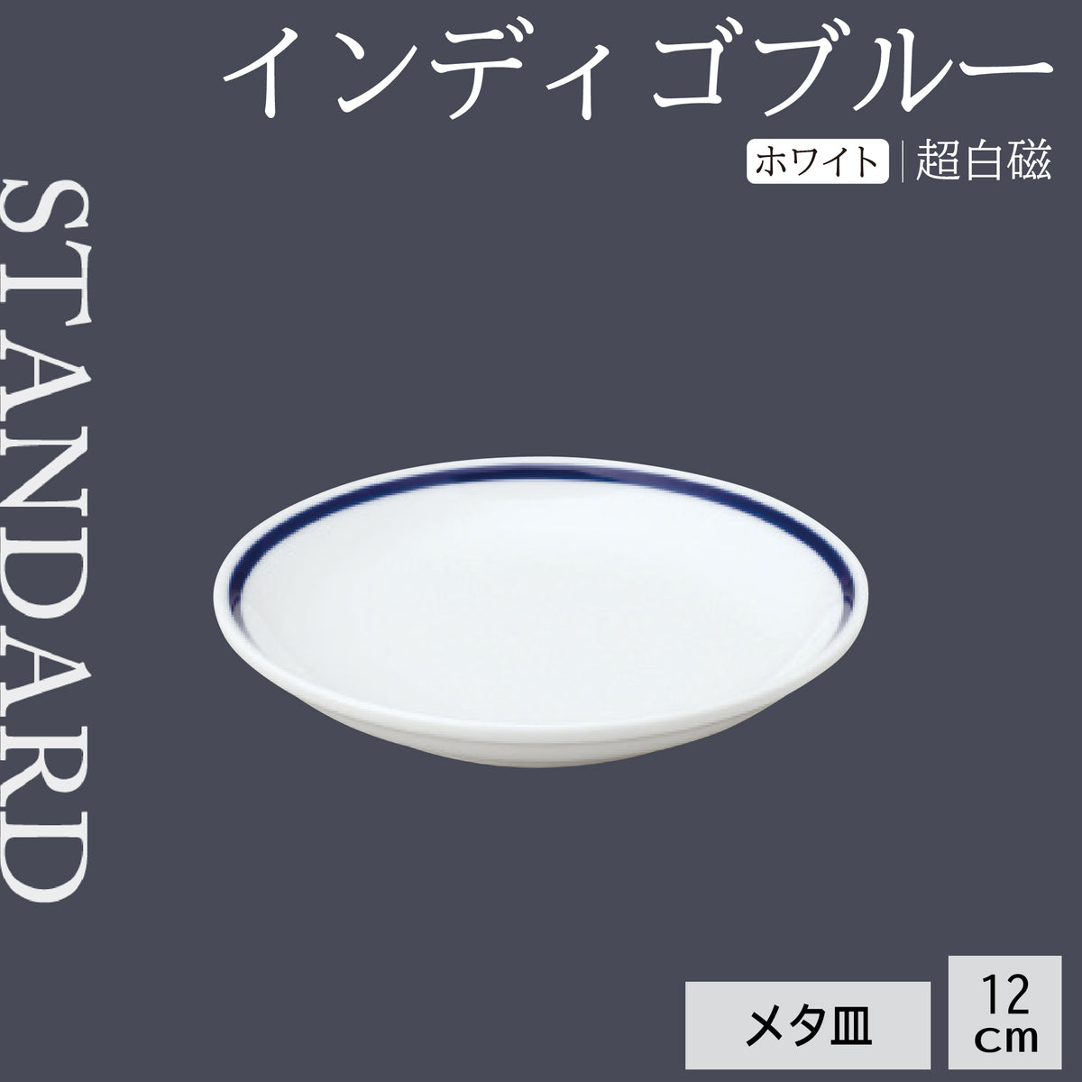 インディゴ ブルー メタ皿