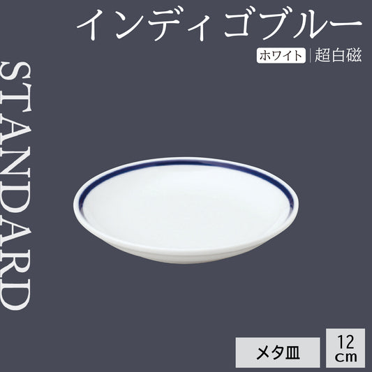 インディゴ ブルー メタ皿