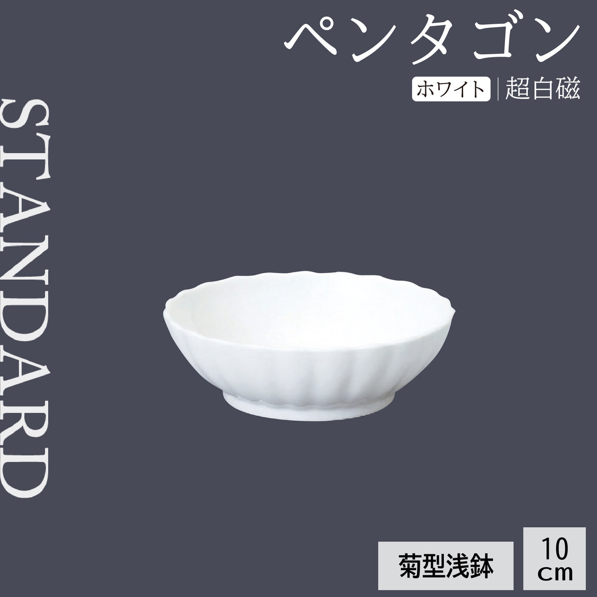 ペンタゴン 菊型浅鉢