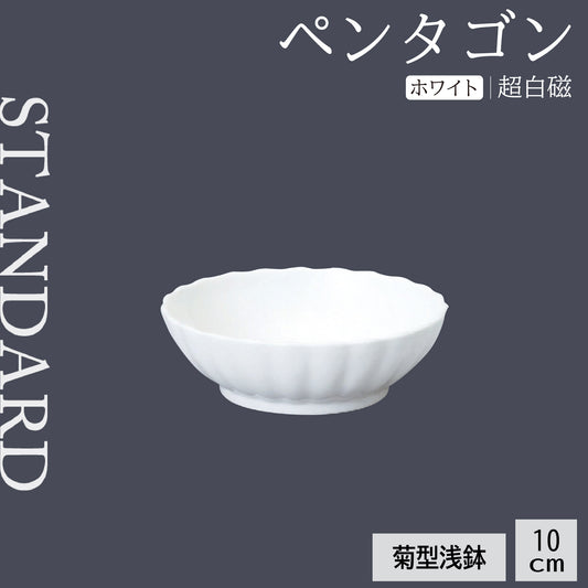 ペンタゴン 菊型浅鉢