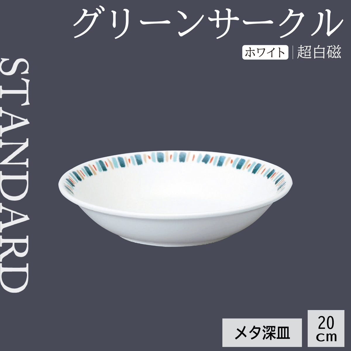 グリーンサークル メタ深皿