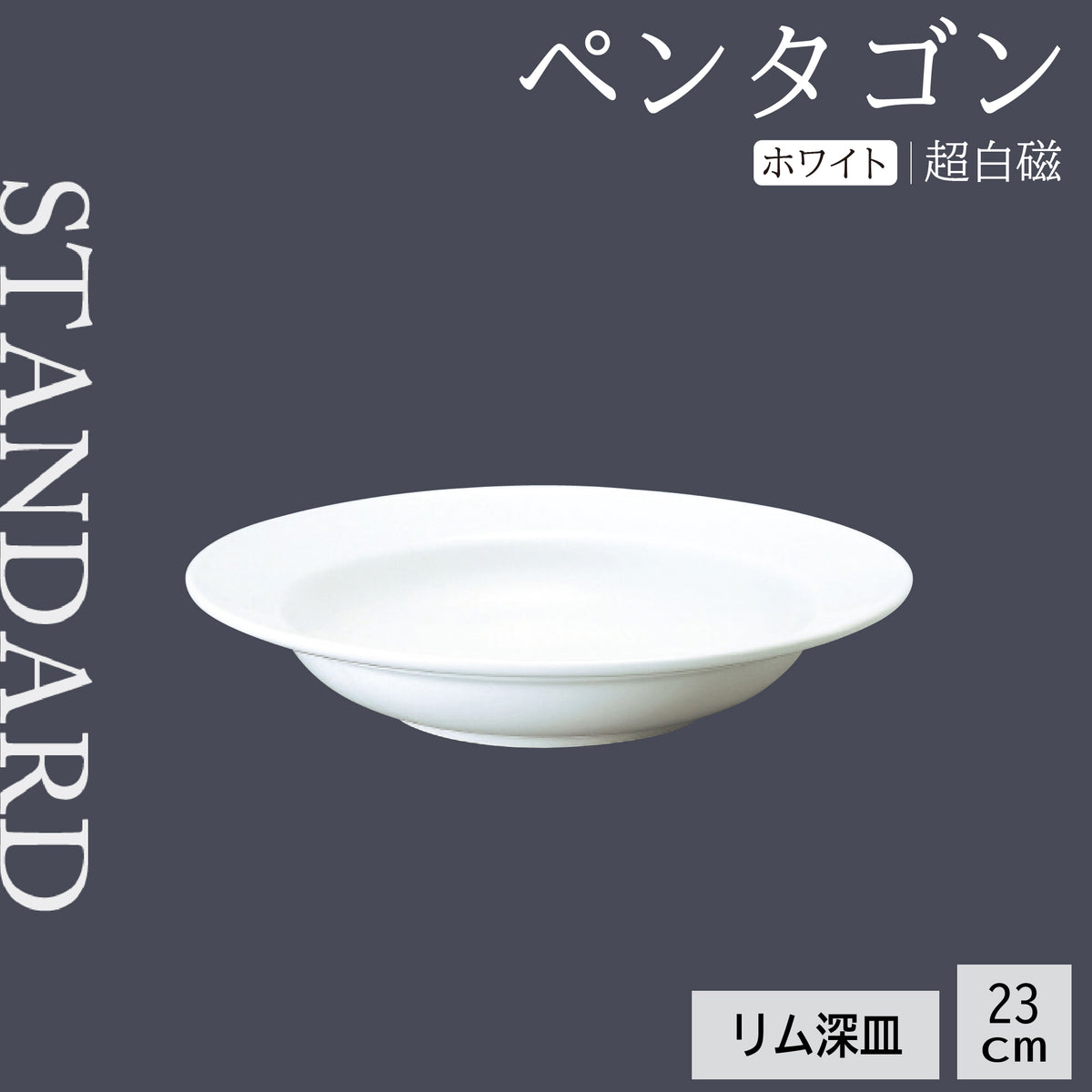 ペンタゴン リム深皿