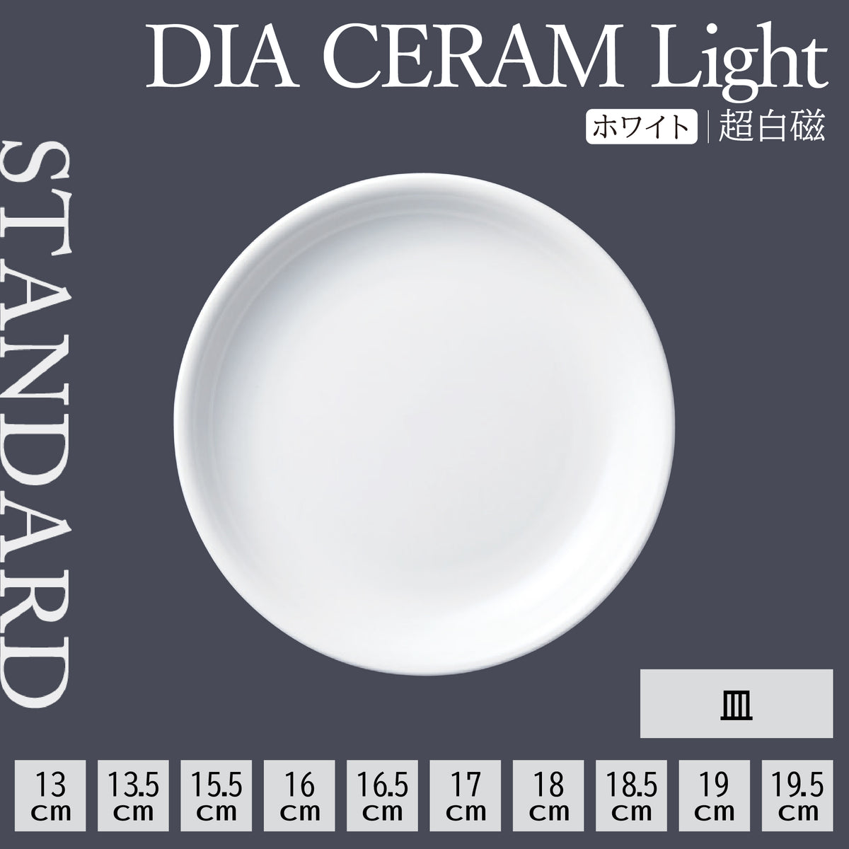 DIA CERAM Light 皿