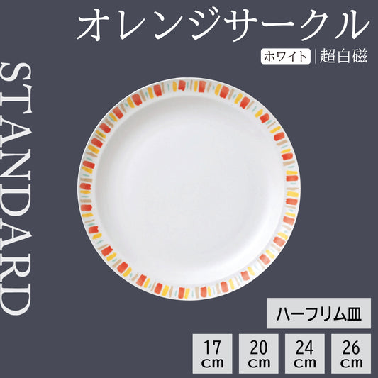 オレンジサークル ハーフリム皿