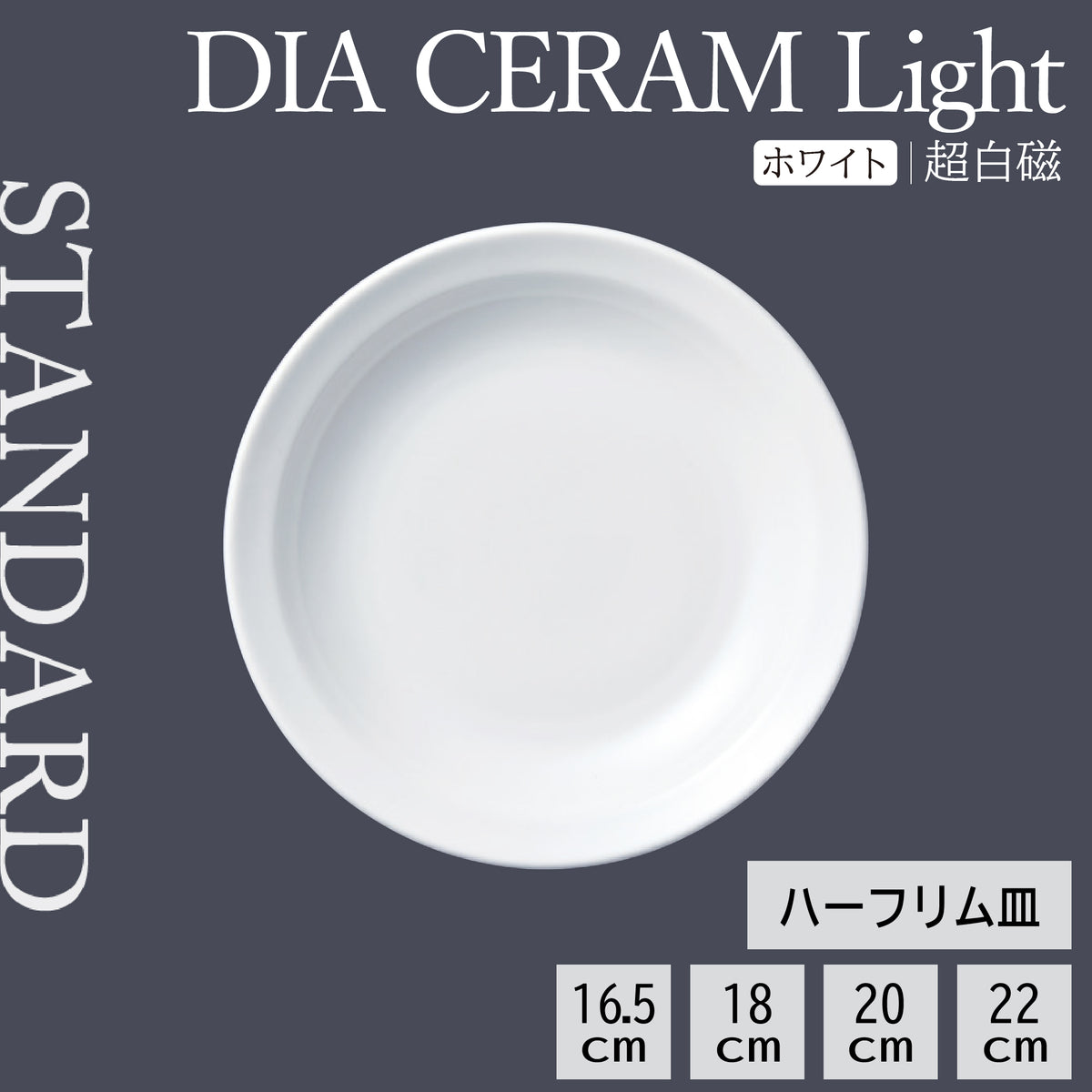 DIA CERAM Light ハーフリム皿