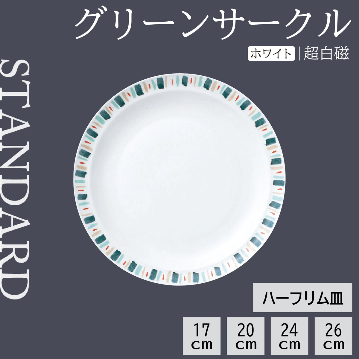 グリーンサークル ハーフリム皿