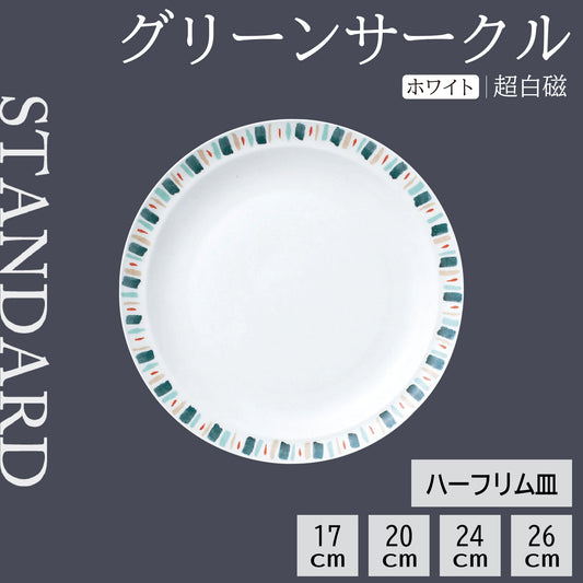 グリーンサークル ハーフリム皿